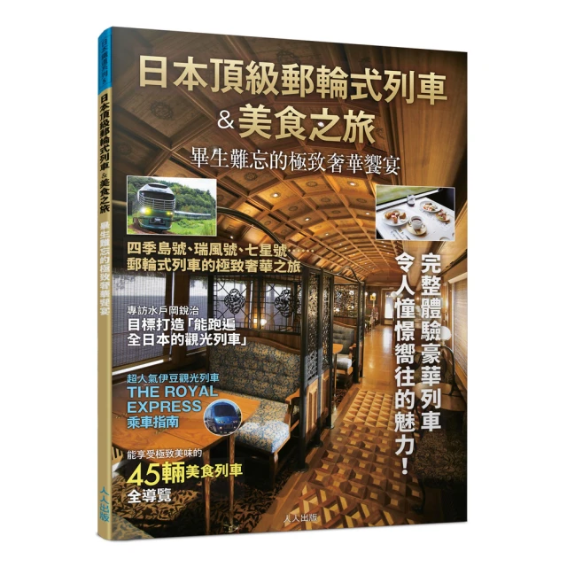 日本頂級郵輪式列車＆美食之旅：畢生難忘的極致奢華饗宴――日本鐵道系列