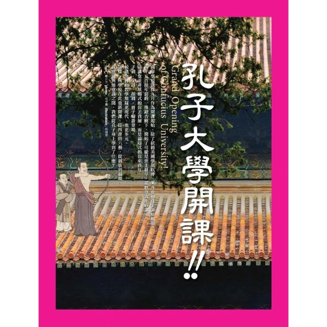 【MyBook】孔子大學開課！(電子書)