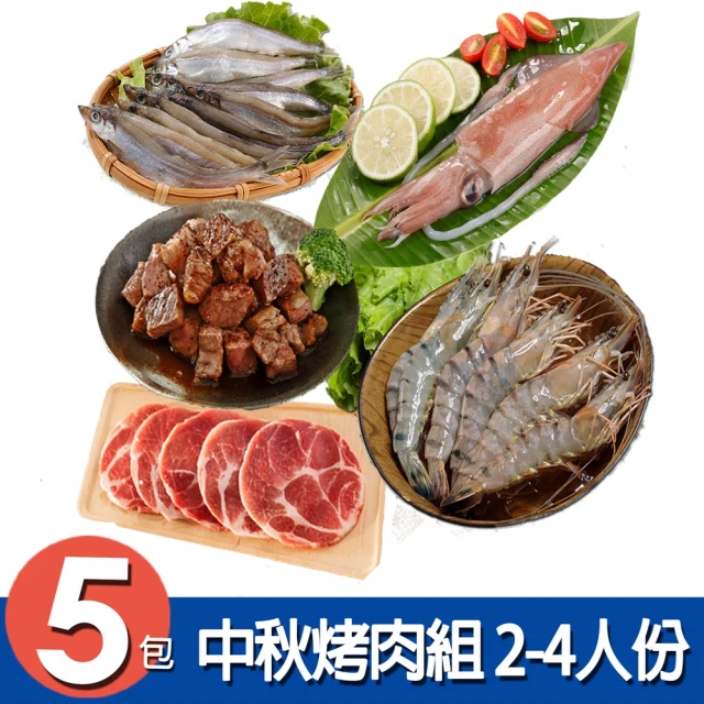 華得水產 中秋烤肉5件組(2-4人份)