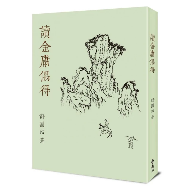 讀金庸偶得（重出江湖版）