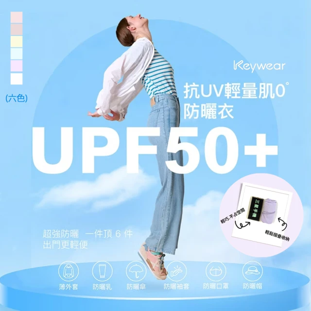 KeyWear 奇威名品 抗UV輕盈時尚防曬外套(共6色)