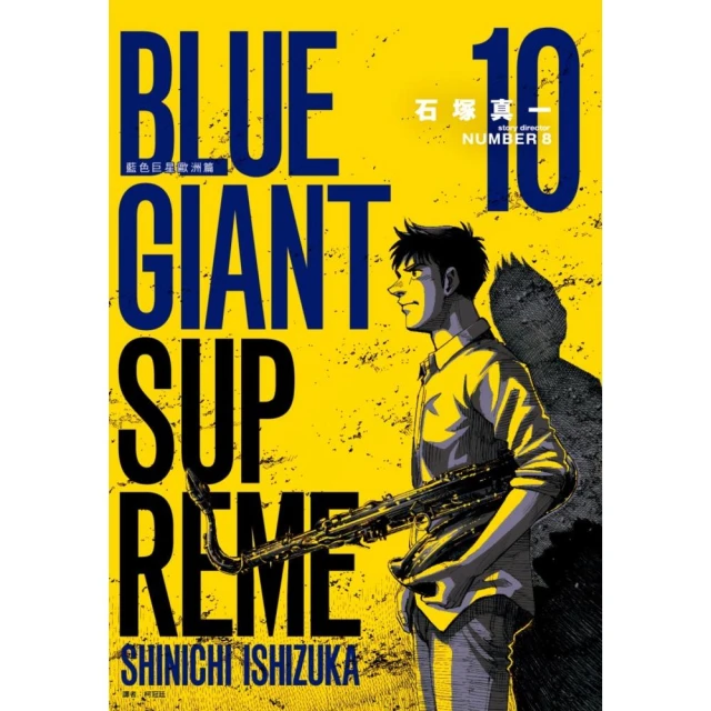 BLUE GIANT SUPREME 藍色巨星 歐洲篇（10）