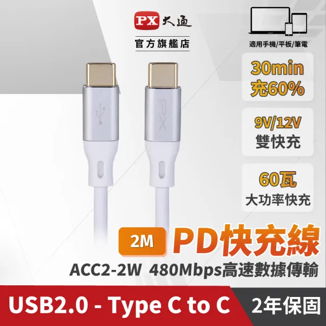 【PX 大通-】贈束帶2年保固2米蘋果Type C 雙向快充線智能IC USB 2.0 充電線手機線iphone筆電apple(ACC2-2W)