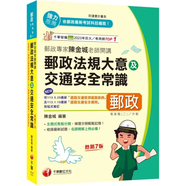 2025【主題式焦點分類】郵政專家陳金城老師開講：郵政法規大意及交通安全常識（外勤）