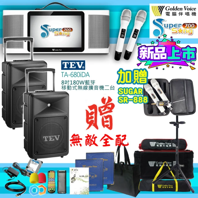 金嗓金嗓 SuperSong700 攜帶式多功能行動式伴唱機+TEV TA-680iDA二台(無敵全配)