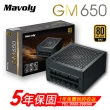 【Mavoly 松聖】GM650 電源供應器(金牌/五年保固)