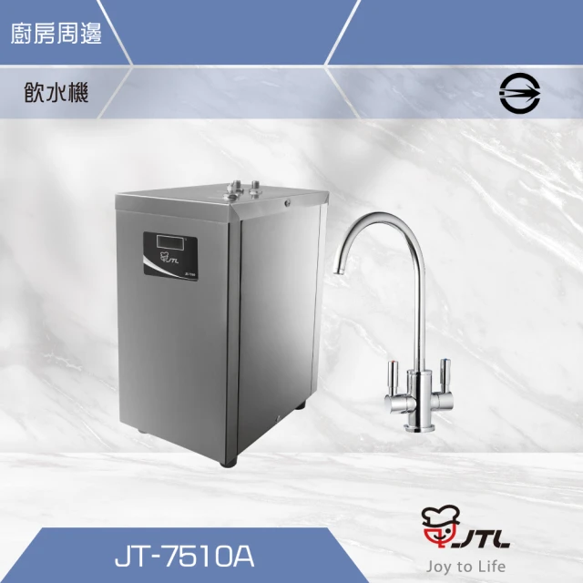 喜特麗 冷熱櫥下飲水機(JT-7510A不含安裝)