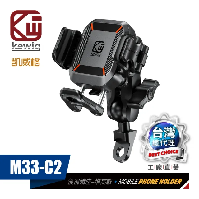 【KEWIG 凱威格】M33-C2  迷你 快扣式 減震 防盜 機車手機架 後視鏡 增高版(不擋鏡頭 快取快放 絕對穩固)