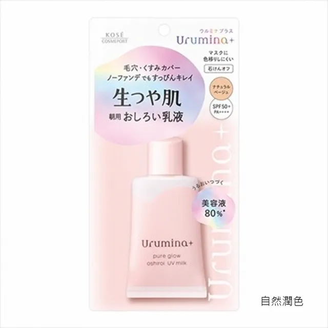 【KOSE 高絲】日本製 Urumina 防曬隔離乳SPF50+(自然潤色、珠光提亮、控油校色/三款任選)