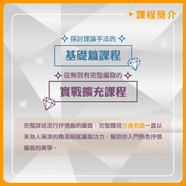 【揚聲堡音樂線上教學】打造不朽情歌 : 流行抒情編曲指南 - 袁偉翔 芬達老師(音樂線上課程/實體卡)