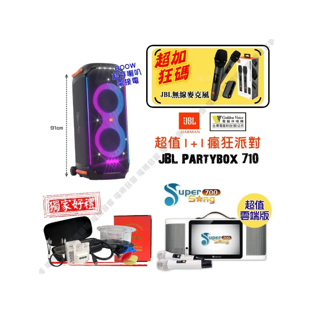 【金嗓】SuperSong700 攜帶式KTV點歌機(瘋狂派對超值雲端版+JBL Partybox710 800W藍牙喇叭/需插電源)