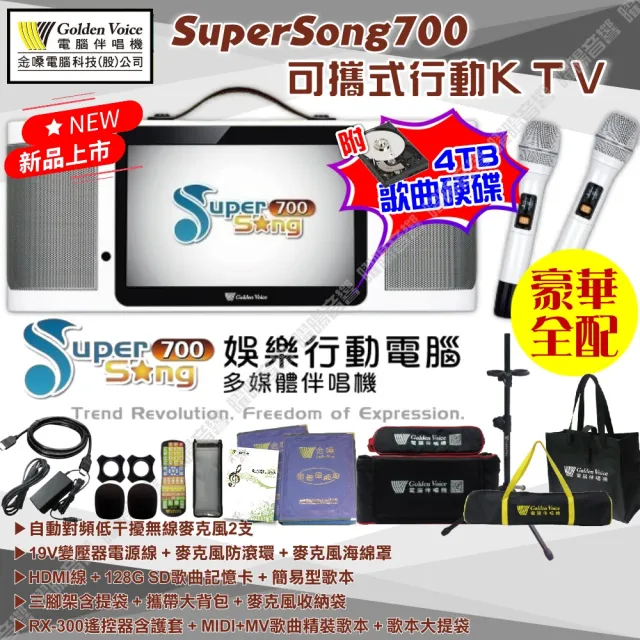 【金嗓】SuperSong700 攜帶式KTV點歌機(瘋狂派對大全配+JBL Partybox710 800W藍牙喇叭/需插電源)