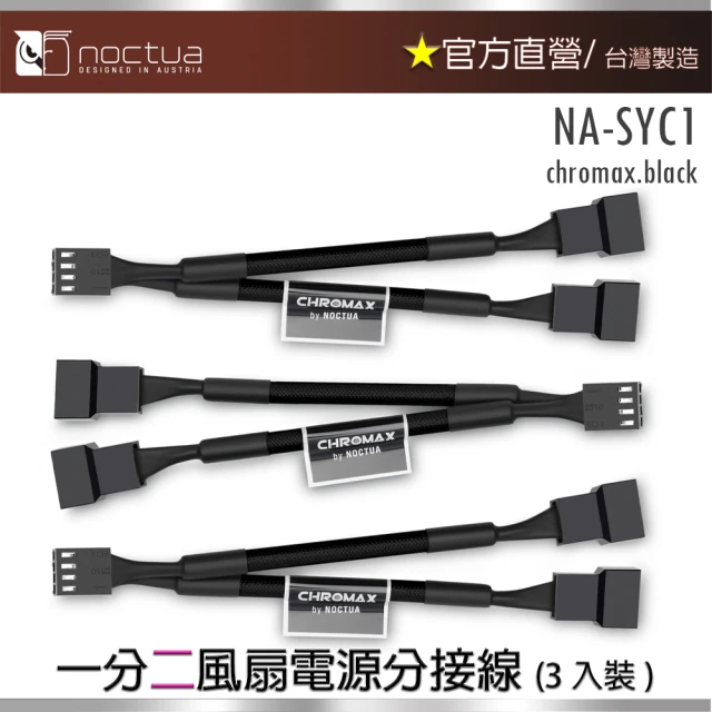 Noctua 貓頭鷹 NA-SYC1 chromax.black(Y型 PWM風扇 電源分接線)