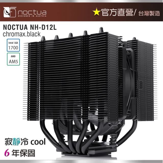 Noctua 貓頭鷹 NH-D12L CH.BK(黑化版非對稱雙塔五導管CPU散熱器)