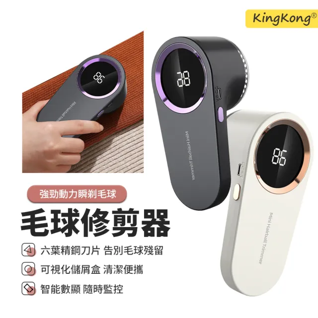 【kingkong】第四代數顯電動除毛球機 衣物毛球修剪器(去毛球機 除毛球器)