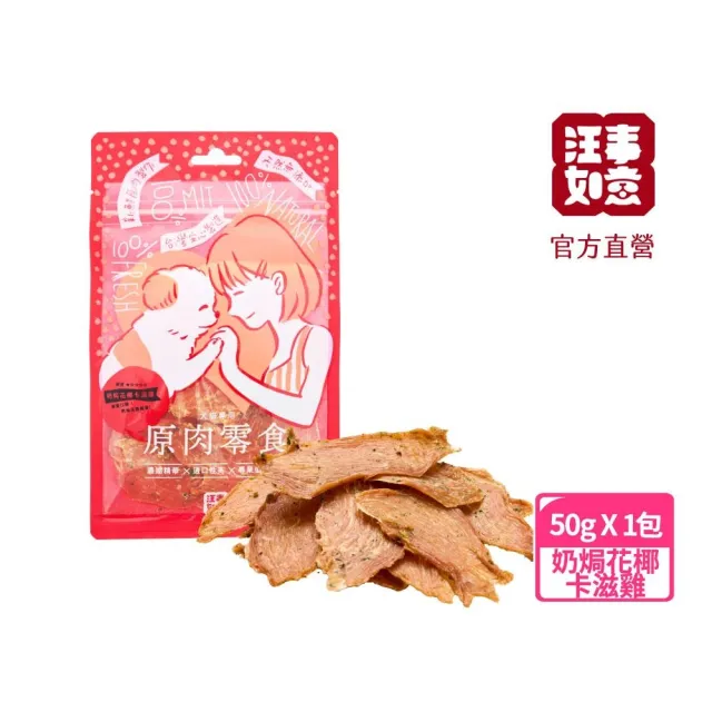 【汪事如意】卡滋薄脆系列 50g/包(寵物犬貓原肉零食/口感酥脆/低脂高蛋白)