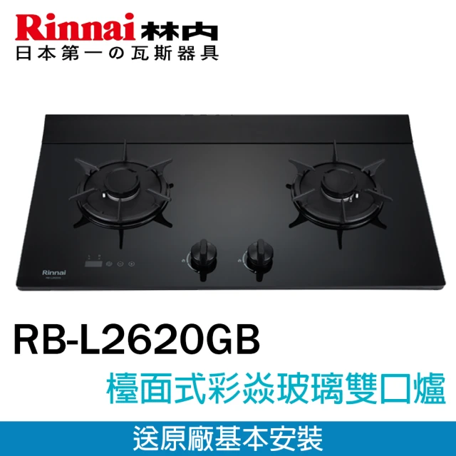 林內 檯面式彩焱玻璃雙口玻璃爐LED旋鈕+定時(RB-L2620GB 基本安裝原廠保固)