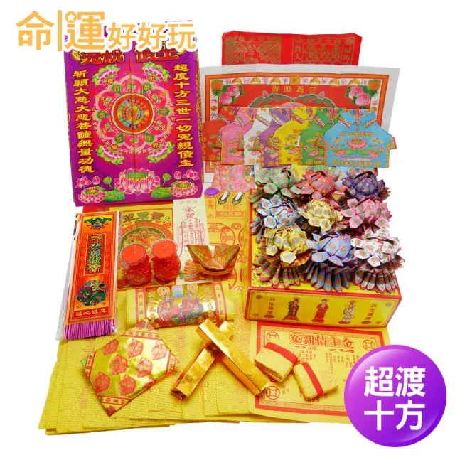 【命運好好玩】普渡消災九轉蓮花金紙套組(寄送到府)