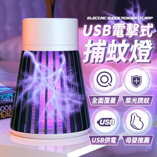 【樂邦】2入/USB插電式電擊式捕蚊燈(滅蚊燈 電蚊燈 除蚊 外出 露營 旅遊)