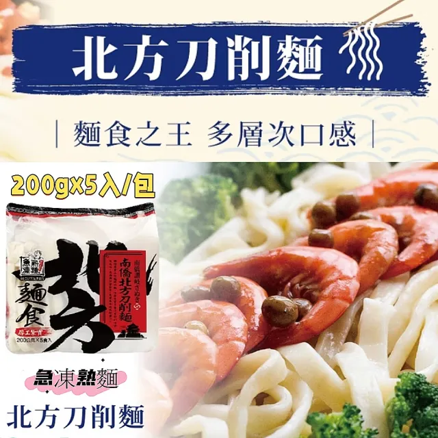 【南僑】讚岐北方拉麵/刀削麵200gx5入/包X4包(百搭麵體/皆是經典)