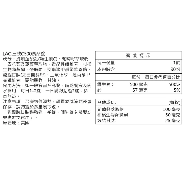 【LAC 利維喜】三效C500食品錠x1入組(共90錠/三效維生素C/穀胱甘太/葡萄籽/保護力/素食可)