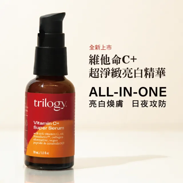 【紐西蘭Trilogy官方直營】維他命C+超淨緻亮白精華液 30ml(維他命C/精華/植物A醇)