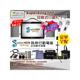 【金嗓】SuperSong700 升級上市 可攜帶式電腦點歌機(豪華全配 4TB硬碟+MIDI歌曲+雲端曲庫 Supersong700)