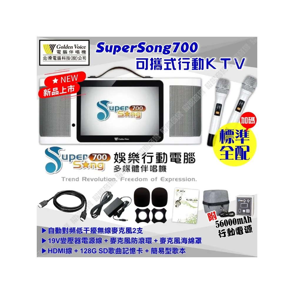 【金嗓】SuperSong700 升級上市 可攜帶式電腦點歌機(標準行動版 MIDI歌曲+雲端曲庫 Supersong700)