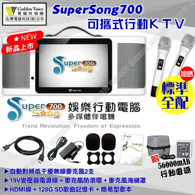 【金嗓】SuperSong700 升級上市 可攜帶式電腦點歌機(標準行動版 MIDI歌曲+雲端曲庫 Supersong700)