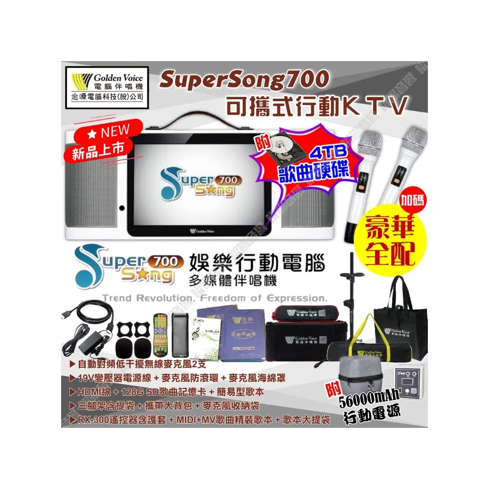 【金嗓】SuperSong700 升級上市 可攜帶式電腦點歌機(豪華行動版 4TB硬碟+MIDI歌曲+雲端曲庫 Supersong700)