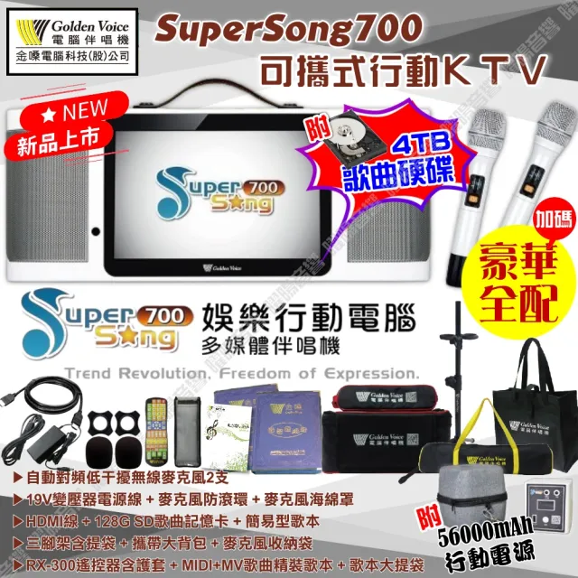 【金嗓】SuperSong700 升級上市 可攜帶式電腦點歌機(豪華行動版 4TB硬碟+MIDI歌曲+雲端曲庫 Supersong700)