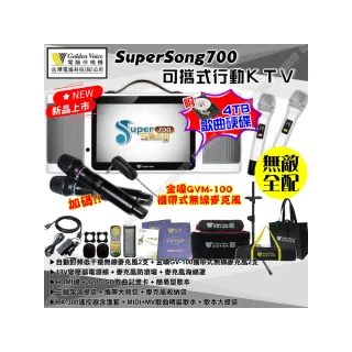 【金嗓】SuperSong700 4支麥克風可攜帶式點歌機(無敵全配 4TB硬碟+MIDI歌曲+雲端曲庫 Supersong700)