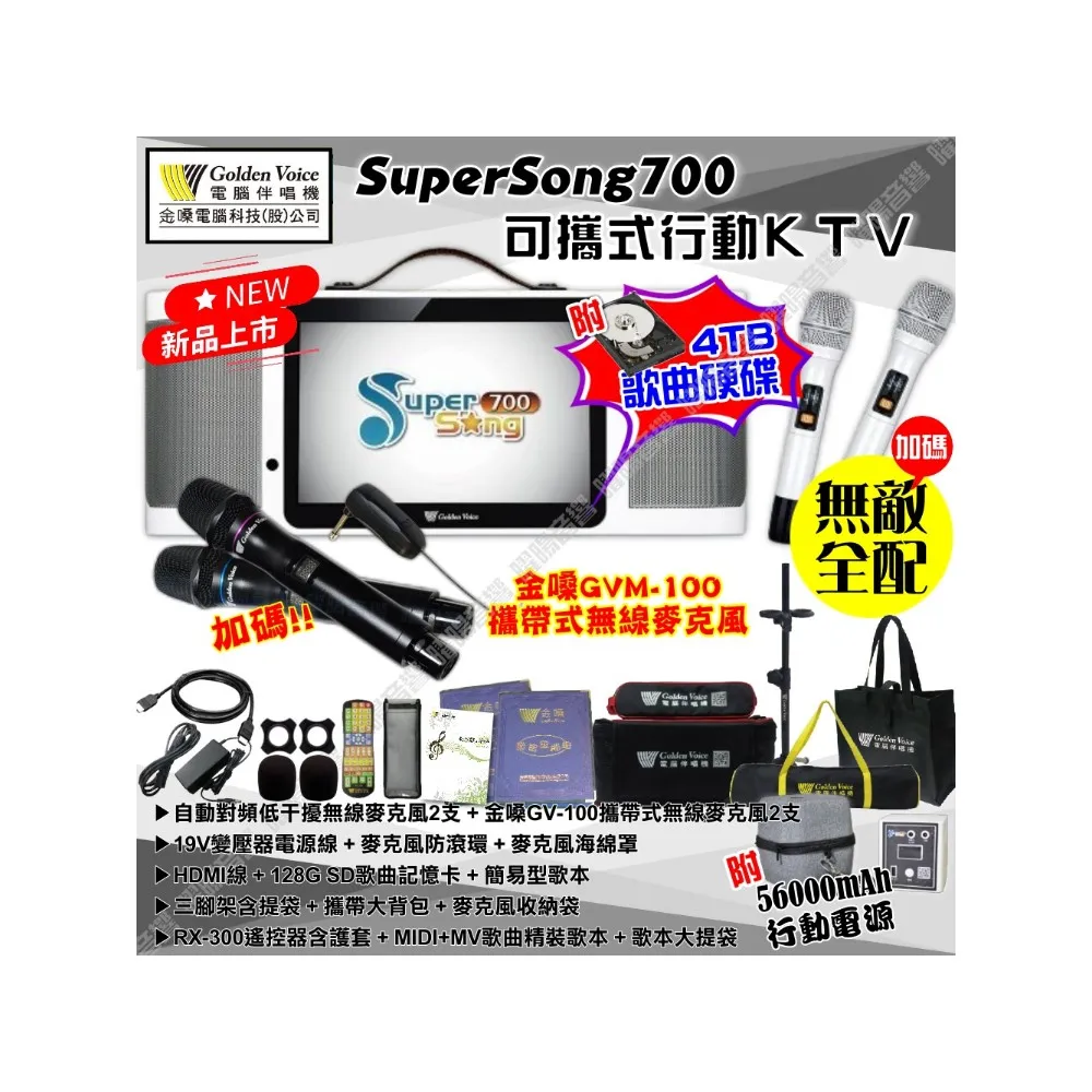 【金嗓】SuperSong700 4支麥克風可攜帶式點歌機(無敵行動版 4TB硬碟+MIDI歌曲+雲端曲庫 Supersong700)