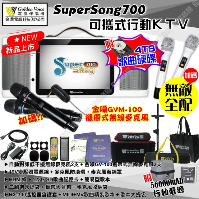 【金嗓】SuperSong700 4支麥克風可攜帶式點歌機(無敵行動版 4TB硬碟+MIDI歌曲+雲端曲庫 Supersong700)