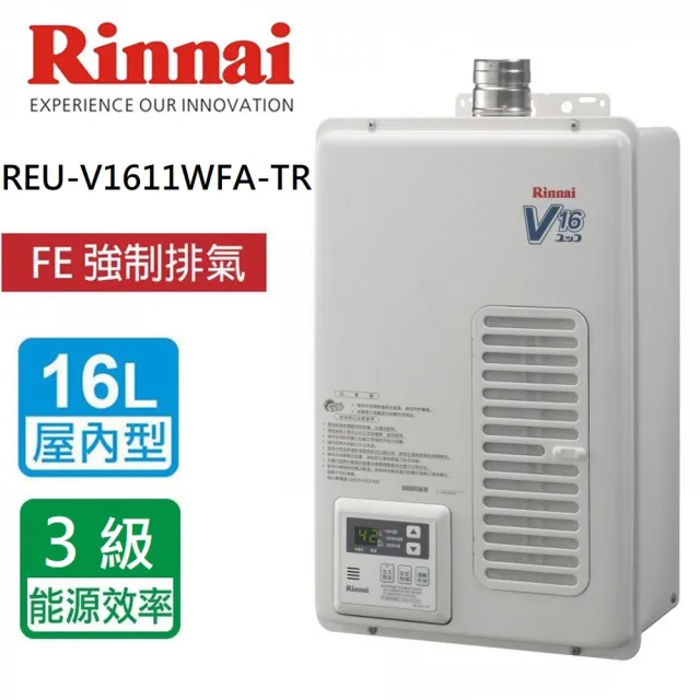 【林內】屋內型強制排氣型熱水器16L日本原裝進口(REU-V1611WFA-TR  基本安裝原廠保固)