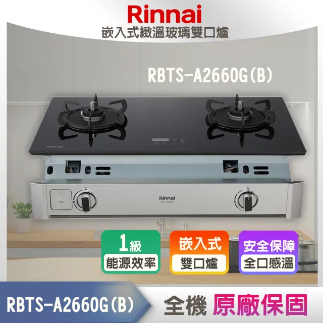 【林內】嵌入式緻溫玻璃二口瓦斯爐感溫+定時+定溫(RBTS-A2660GB  基本安裝原廠保固)