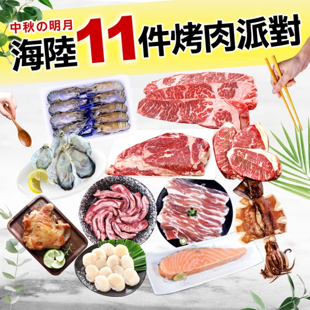 築地一番鮮 奢華中秋烤肉海陸11件派對組(約6-10人份/約2.9kg)