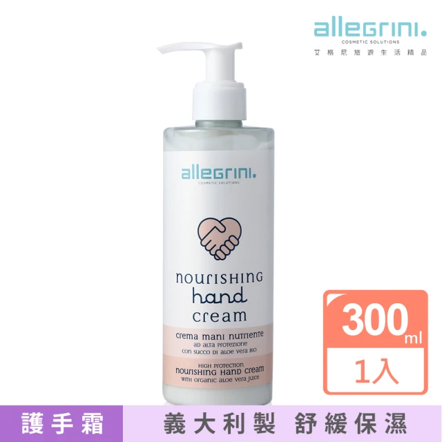 ALLEGRINI 艾格尼 HYGIENE CARE 艾淨系列 高防護力滋養護手霜 300ml(保濕/舒緩/柑橘香/好吸收/不黏膩)