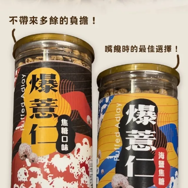 【SunFood 太禓食品】脆爆薏仁焦糖口味/海鹽焦糖 x2罐(150g/罐)