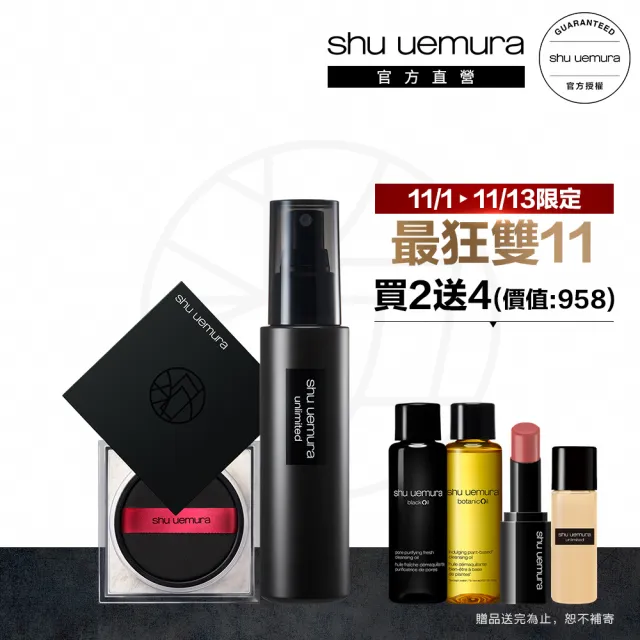 【植村秀】官方直營 無極限定妝雙星組(Shu uemura/輕蜜粉+定妝噴霧)