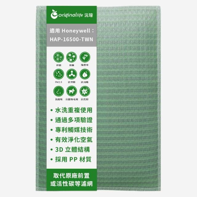 【OriginalLife】長效可水洗★ 空氣清淨機濾網(適用Honeywell：HAP-16500-TWN)