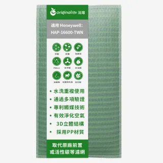 【OriginalLife】長效可水洗★ 空氣清淨機濾網(適用Honeywell：HAP-16600-TWN)