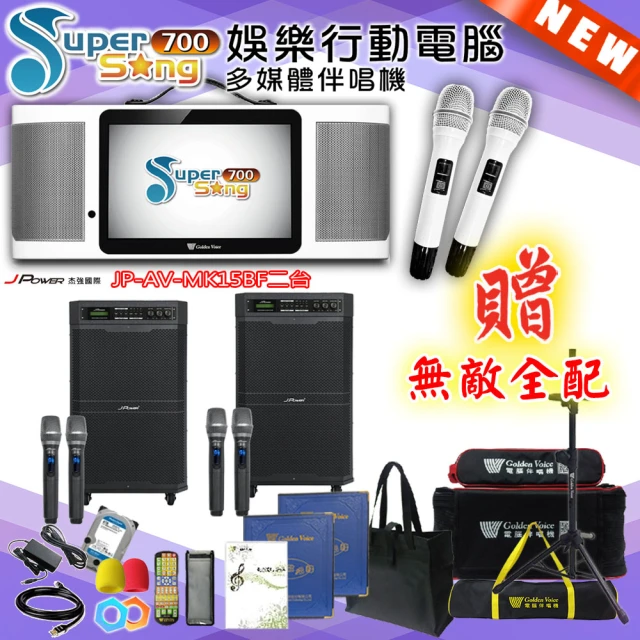 金嗓 SuperSong700 攜帶式多功能行動式伴唱機+J