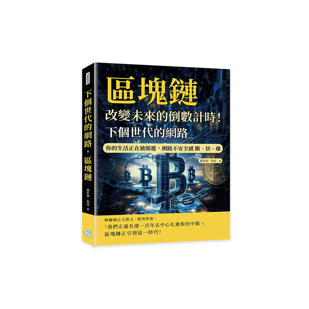 下個世代的網路，區塊鏈：改變未來的倒數計時！你的生活正在被顛覆，網路不安全感 斷、捨、離