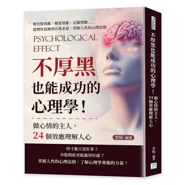 不厚黑也能成功的心理學！做心情的主人 24個效應理解人心：聚光燈效應、期望效應、定錨效應……從慣性思維 