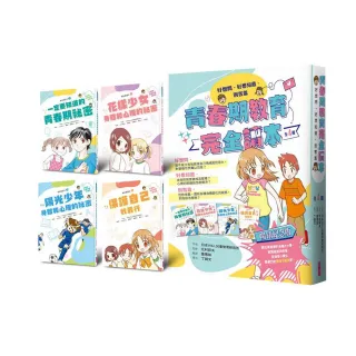 青春期教育完全讀本：橫跨身心領域的青春期指南！（共4書）