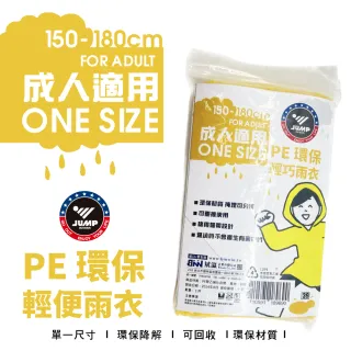 【JUMP】50件-PE環保輕便雨衣 成人款(一次性雨衣 拋棄式雨衣)