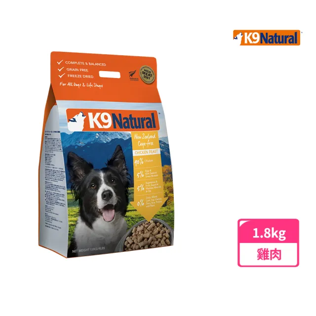 【K9 Natural】狗狗凍乾生食餐-雞肉 1.8kg(常溫保存/狗飼料/狗糧/寵物食品/全齡犬/挑嘴狗)