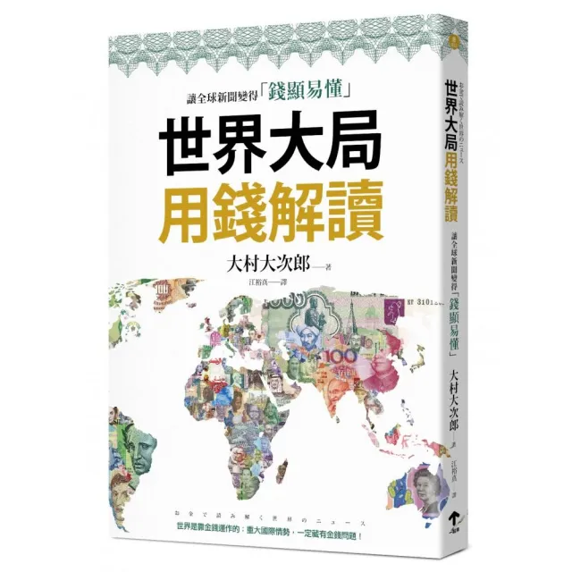 世界大局用錢解讀：複雜的全球新聞變得「錢顯易懂」