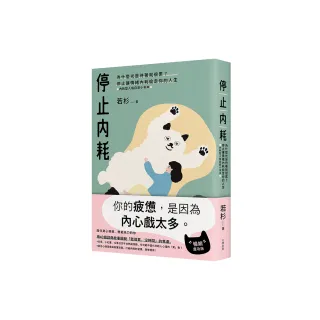 停止內耗：為什麼光是待著就很累？停止讓情緒內耗偷走你的人生【內耗型人格自救小本本】（暢銷慶功版）